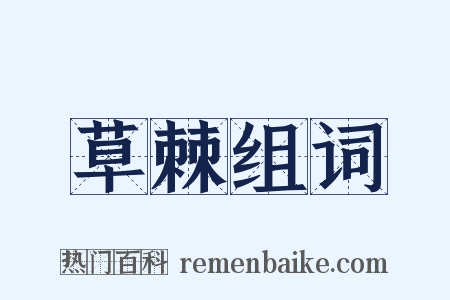草棘组词是什么意思的图片